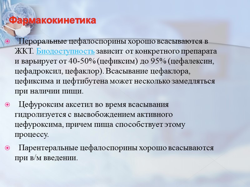 Фармакокинетика    Пероральные цефалоспорины хорошо всасываются в ЖКТ. Биодоступность зависит от конкретного